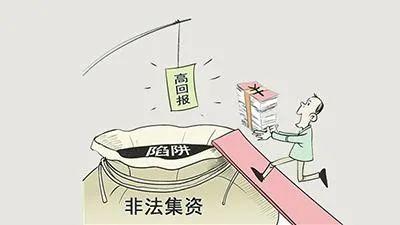 非法集资1